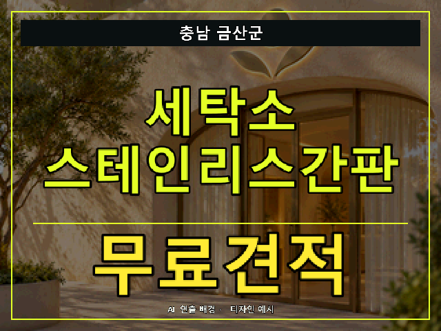 충남 금산군 세탁소 스테인리스간판 무료견적 안내 썸네일 · AI 연출 배경