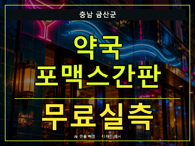 충남 금산군 약국 포맥스간판 무료실측 안내 썸네일 · AI 연출 배경