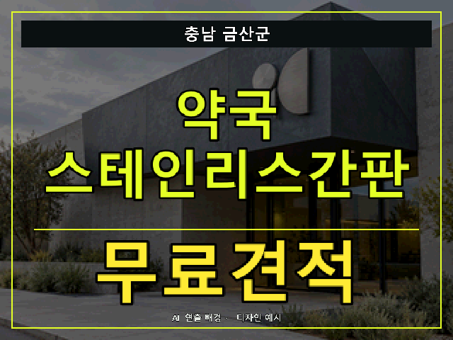 충남 금산군 약국 스테인리스간판 무료견적 안내 썸네일 · AI 연출 배경