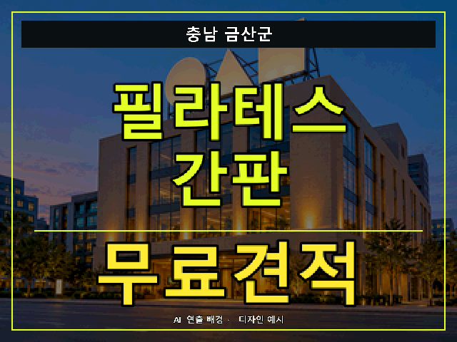충남 금산군 필라테스 간판 무료견적 안내 썸네일 · AI 연출 배경