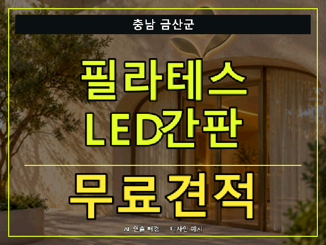 충남 금산군 필라테스 LED간판 무료견적 안내 썸네일 · AI 연출 배경