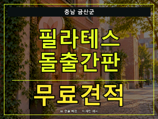 충남 금산군 필라테스 돌출간판 무료견적 안내 썸네일 · AI 연출 배경