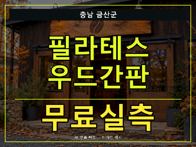 충남 금산군 필라테스 우드간판 무료실측 안내 썸네일 · AI 연출 배경