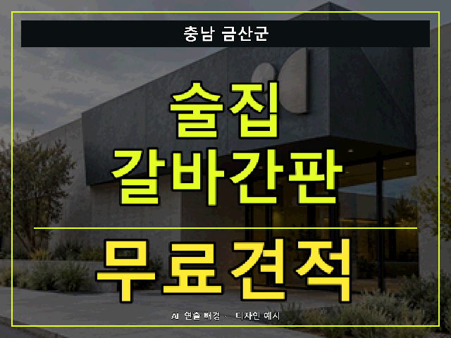 충남 금산군 술집 갈바간판 무료견적 안내 썸네일 · AI 연출 배경