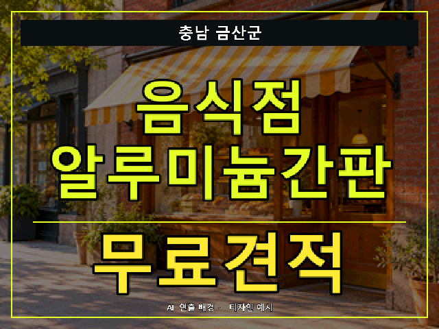 충남 금산군 음식점 알루미늄간판 무료견적 안내 썸네일 · AI 연출 배경