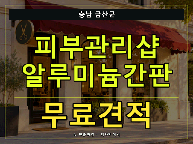충남 금산군 피부관리샵 알루미늄간판 무료견적 안내 썸네일 · AI 연출 배경