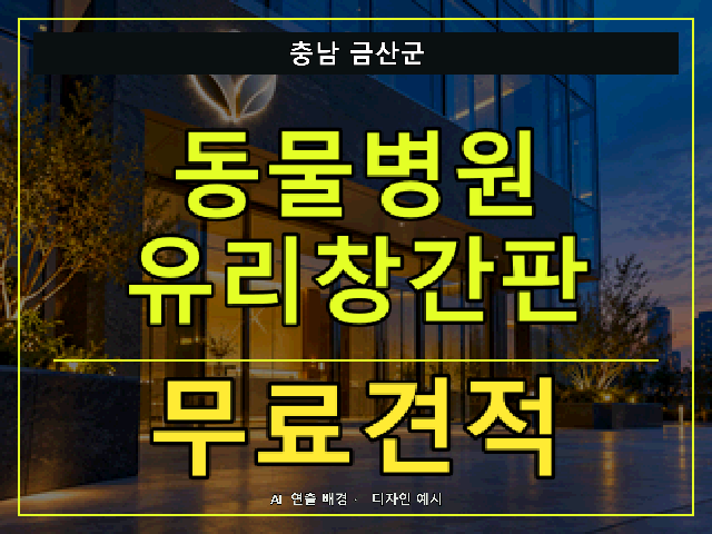 충남 금산군 동물병원 유리창간판 무료견적 안내 썸네일 · AI 연출 배경