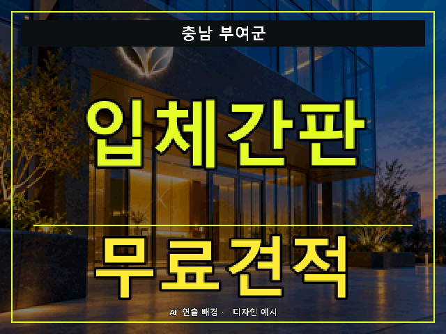 충남 부여군 입체간판 무료견적 안내 썸네일 · AI 연출 배경