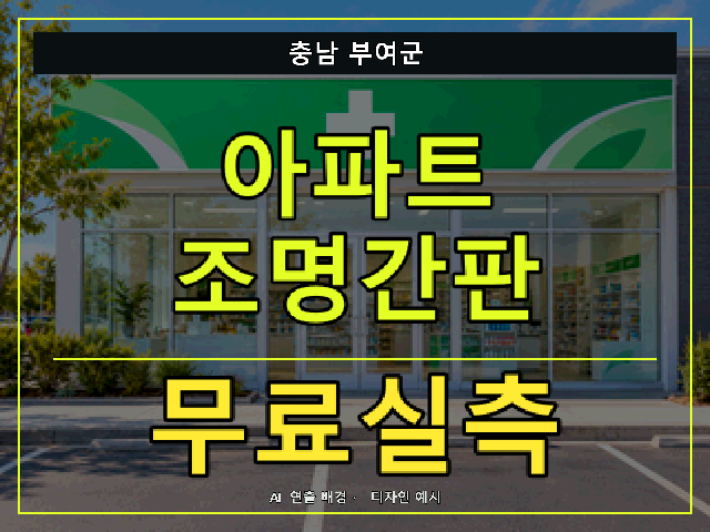 충남 부여군 아파트 조명간판 무료실측 안내 썸네일 · AI 연출 배경
