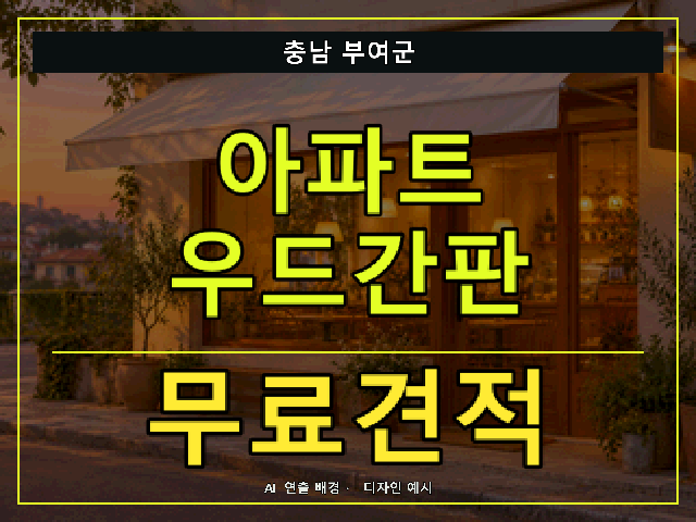 충남 부여군 아파트 우드간판 무료견적 안내 썸네일 · AI 연출 배경