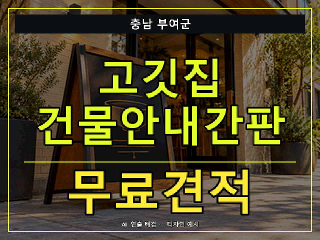 충남 부여군 고깃집 건물안내간판 무료견적 안내 썸네일 · AI 연출 배경