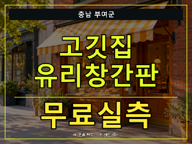 충남 부여군 고깃집 유리창간판 무료실측 안내 썸네일 · AI 연출 배경