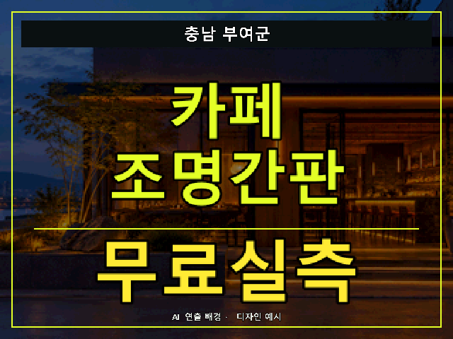 충남 부여군 카페 조명간판 무료실측 안내 썸네일 · AI 연출 배경