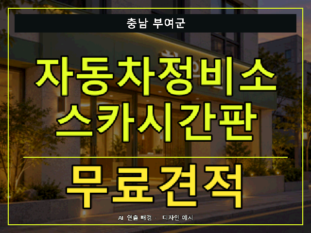충남 부여군 자동차정비소 스카시간판 무료견적 안내 썸네일 · AI 연출 배경
