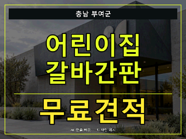 충남 부여군 어린이집 갈바간판 무료견적 안내 썸네일 · AI 연출 배경