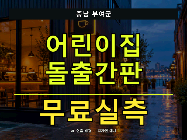충남 부여군 어린이집 돌출간판 무료실측 안내 썸네일 · AI 연출 배경