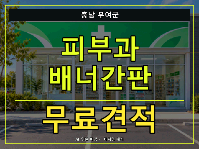 충남 부여군 피부과 배너간판 무료견적 안내 썸네일 · AI 연출 배경