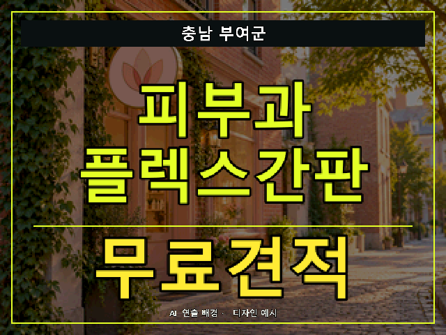 충남 부여군 피부과 플렉스간판 무료견적 안내 썸네일 · AI 연출 배경