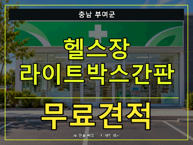 충남 부여군 헬스장 라이트박스간판 무료견적 안내 썸네일 · AI 연출 배경