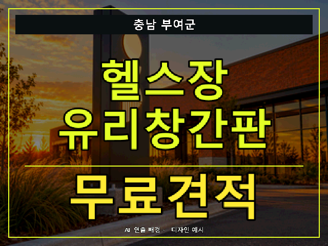 충남 부여군 헬스장 유리창간판 무료견적 안내 썸네일 · AI 연출 배경