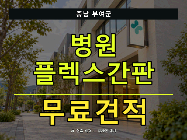 충남 부여군 병원 플렉스간판 무료견적 안내 썸네일 · AI 연출 배경