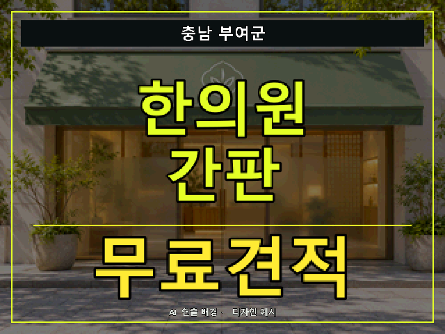 충남 부여군 한의원 간판 무료견적 안내 썸네일 · AI 연출 배경
