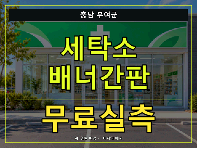 충남 부여군 세탁소 배너간판 무료실측 안내 썸네일 · AI 연출 배경
