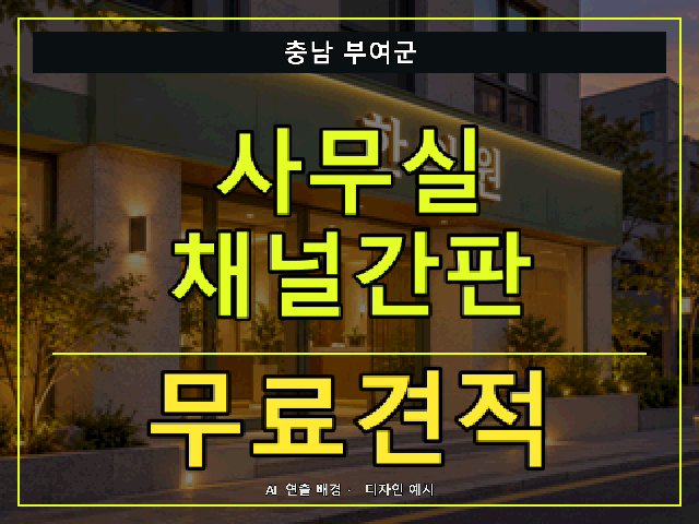 충남 부여군 사무실 채널간판 무료견적 안내 썸네일 · AI 연출 배경