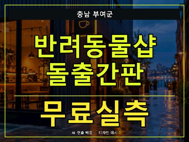 충남 부여군 반려동물샵 돌출간판 무료실측 안내 썸네일 · AI 연출 배경