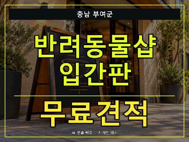 충남 부여군 반려동물샵 입간판 무료견적 안내 썸네일 · AI 연출 배경