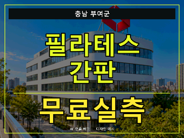 충남 부여군 필라테스 간판 무료실측 안내 썸네일 · AI 연출 배경