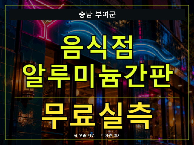 충남 부여군 음식점 알루미늄간판 무료실측 안내 썸네일 · AI 연출 배경