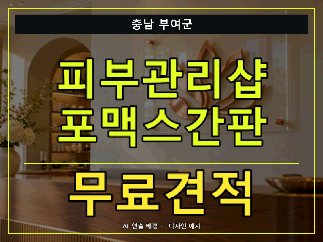 충남 부여군 피부관리샵 포맥스간판 무료견적 안내 썸네일 · AI 연출 배경