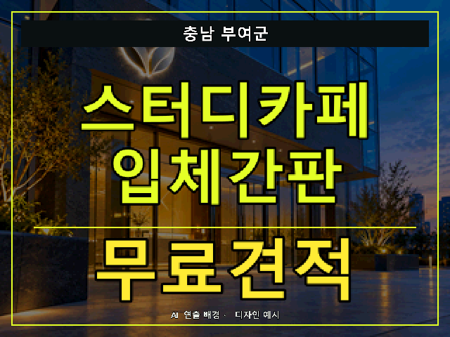 충남 부여군 스터디카페 입체간판 무료견적 안내 썸네일 · AI 연출 배경
