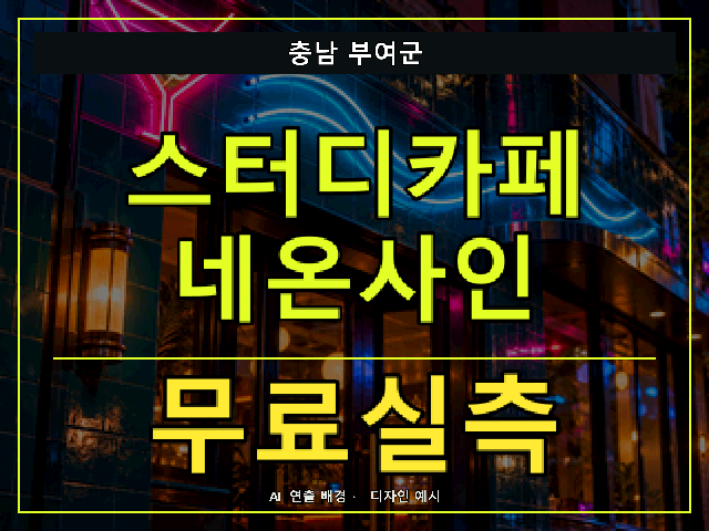 충남 부여군 스터디카페 네온사인 무료실측 안내 썸네일 · AI 연출 배경