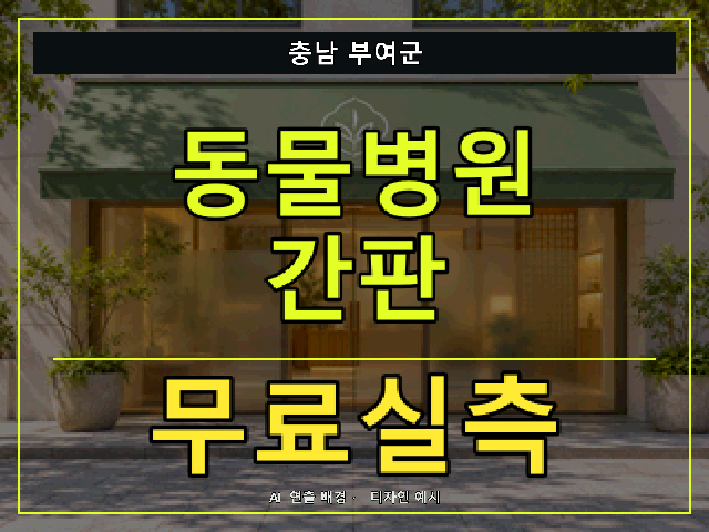 충남 부여군 동물병원 간판 무료실측 안내 썸네일 · AI 연출 배경