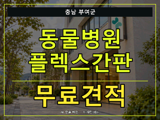충남 부여군 동물병원 플렉스간판 무료견적 안내 썸네일 · AI 연출 배경
