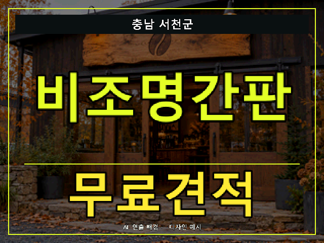 충남 서천군 비조명간판 무료견적 안내 썸네일 · AI 연출 배경