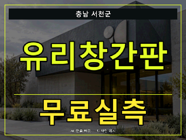 충남 서천군 유리창간판 무료실측 안내 썸네일 · AI 연출 배경