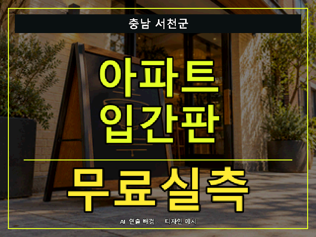 충남 서천군 아파트 입간판 무료실측 안내 썸네일 · AI 연출 배경