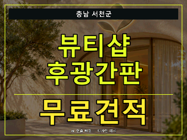 충남 서천군 뷰티샵 후광간판 무료견적 안내 썸네일 · AI 연출 배경