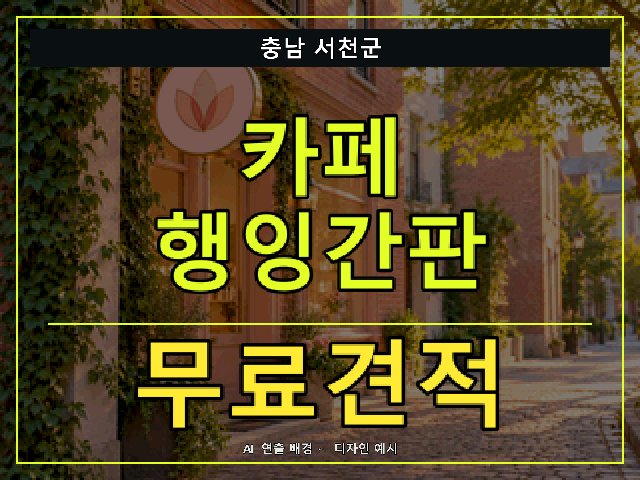 충남 서천군 카페 행잉간판 무료견적 안내 썸네일 · AI 연출 배경