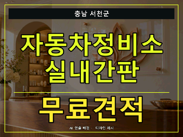 충남 서천군 자동차정비소 실내간판 무료견적 안내 썸네일 · AI 연출 배경