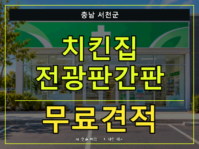 충남 서천군 치킨집 전광판간판 무료견적 안내 썸네일 · AI 연출 배경
