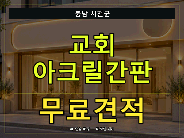 충남 서천군 교회 아크릴간판 무료견적 안내 썸네일 · AI 연출 배경