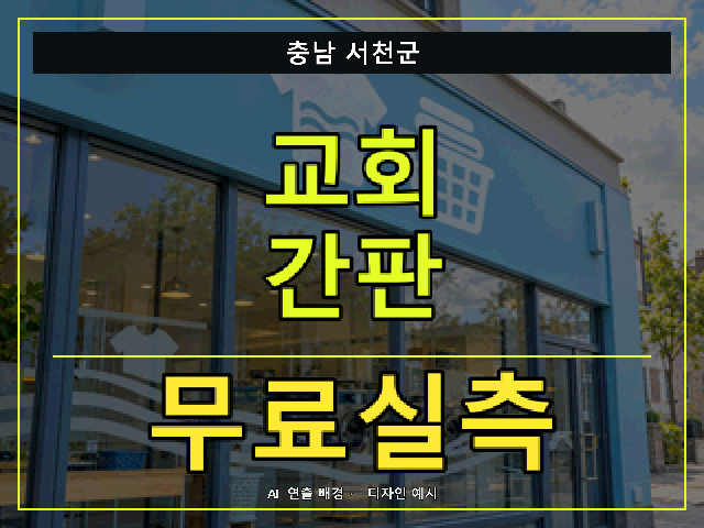 충남 서천군 교회 간판 무료실측 안내 썸네일 · AI 연출 배경