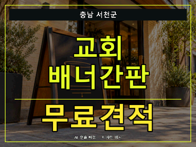 충남 서천군 교회 배너간판 무료견적 안내 썸네일 · AI 연출 배경