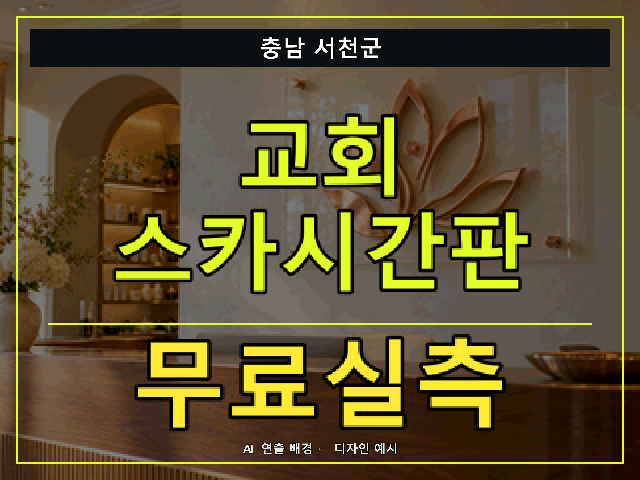 충남 서천군 교회 스카시간판 무료실측 안내 썸네일 · AI 연출 배경