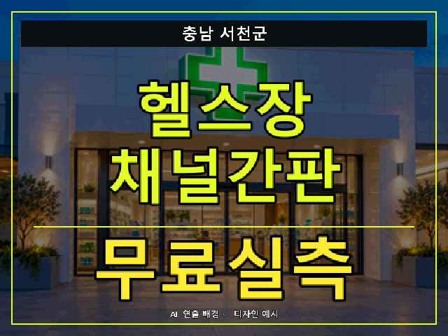 충남 서천군 헬스장 채널간판 무료실측 안내 썸네일 · AI 연출 배경
