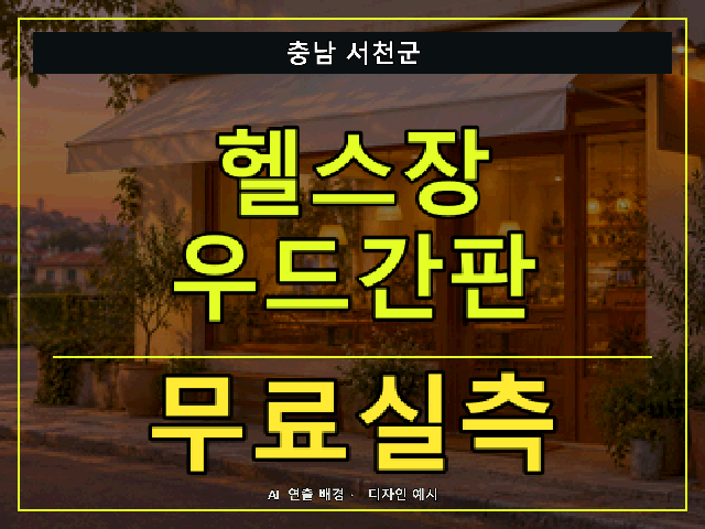 충남 서천군 헬스장 우드간판 무료실측 안내 썸네일 · AI 연출 배경